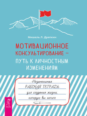 cover image of Мотивационное консультирование —  путь к личностным изменениям.